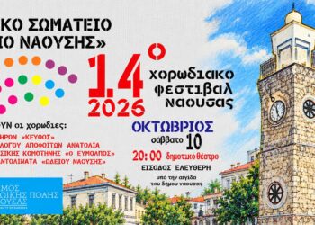 14ο Χορωδιακό Φεστιβάλ «Άγγελμα Ελευθερίας» στη Νάουσα