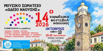 14ο Χορωδιακό Φεστιβάλ «Άγγελμα Ελευθερίας» στη Νάουσα