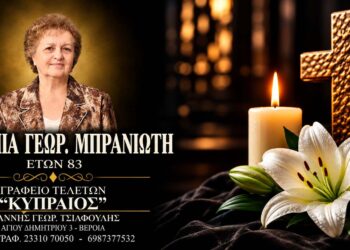 Έφυγε από τη ζωή η Ευθυμία Μπρανιώτη