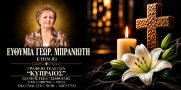 Έφυγε από τη ζωή η Ευθυμία Μπρανιώτη