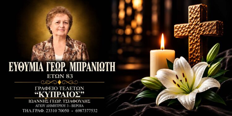 Έφυγε από τη ζωή η Ευθυμία Μπρανιώτη