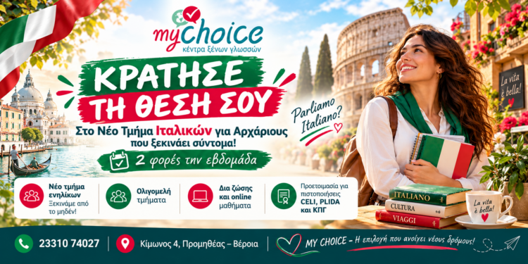 Νέο τμήμα Ιταλικών για ενήλικες στο κέντρο ξένων γλωσσών “My Choice”
