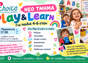 Νέο τμήμα Play & Learn στο “My Choice”