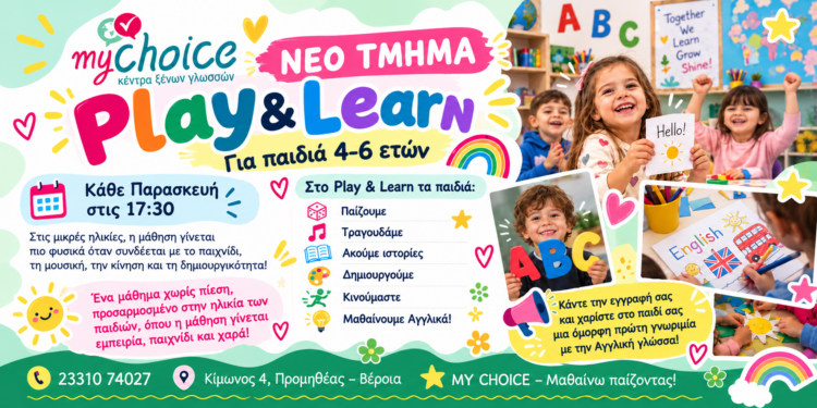 Νέο τμήμα Play & Learn στο “My Choice”