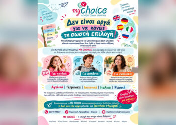 “My Choice”: Δεν είναι αργά για να κάνεις τη σωστή επιλογή!