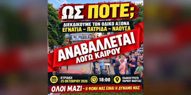 Νάουσα: Αναβλήθηκε λόγω βροχής το συλλαλητήριο για τον κάθετο οδικό άξονα