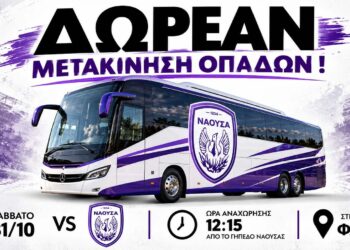 ΦΑΣ Νάουσα: Με δωρεάν λεωφορείο οι φίλαθλοι στη Φλώρινα
