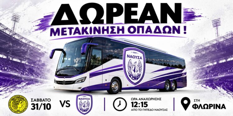 ΦΑΣ Νάουσα: Με δωρεάν λεωφορείο οι φίλαθλοι στη Φλώρινα