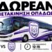 ΦΑΣ Νάουσα: Με δωρεάν λεωφορείο οι φίλαθλοι στη Φλώρινα