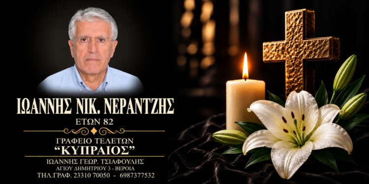 Έφυγε από τη ζωή ο Ιωάννης Νεράντζης