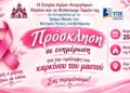 Ενημερωτική εκδήλωση στο Νησί Ημαθίας για την πρόληψη του καρκίνου του μαστού