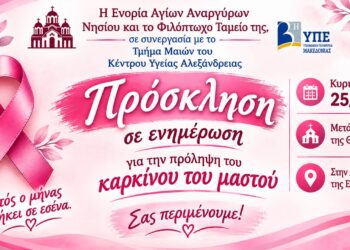 Ενημερωτική εκδήλωση στο Νησί Ημαθίας για την πρόληψη του καρκίνου του μαστού