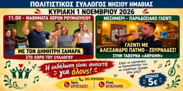 Μαθήματα ρουμλουκιώτικων χορών και παραδοσιακό γλέντι την Κυριακή στο Νησί