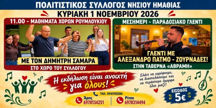 Μαθήματα ρουμλουκιώτικων χορών και παραδοσιακό γλέντι την Κυριακή στο Νησί