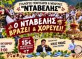 Παραδοσιακό γλέντι με καζάνι, ζουρνά και νταούλι από τον «Νταβέλη»