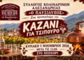 Αλεξάνδρεια: «Καζάνι για τσίπουρο» την Κυριακή στο Νεοχώρι από τον Σύλλογο Κολινδρινών «Ο Παυσίλυπος»