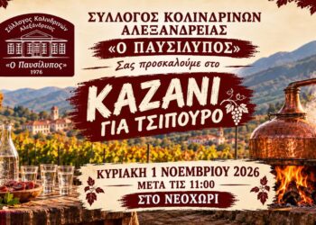 Αλεξάνδρεια: «Καζάνι για τσίπουρο» την Κυριακή στο Νεοχώρι από τον Σύλλογο Κολινδρινών «Ο Παυσίλυπος»