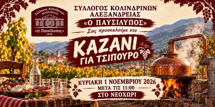 Αλεξάνδρεια: «Καζάνι για τσίπουρο» την Κυριακή στο Νεοχώρι από τον Σύλλογο Κολινδρινών «Ο Παυσίλυπος»