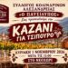 Αλεξάνδρεια: «Καζάνι για τσίπουρο» την Κυριακή στο Νεοχώρι από τον Σύλλογο Κολινδρινών «Ο Παυσίλυπος»