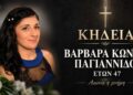 Έφυγε από τη ζωή η Βαρβάρα Παγιαννίδου