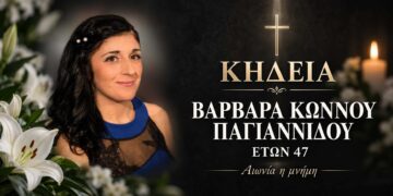 Έφυγε από τη ζωή η Βαρβάρα Παγιαννίδου