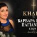 Έφυγε από τη ζωή η Βαρβάρα Παγιαννίδου