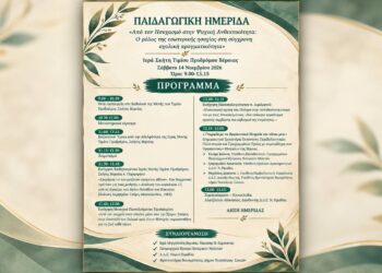 Παιδαγωγική ημερίδα στη Σκήτη Τιμίου Προδρόμου Βέροιας για την ψυχική ανθεκτικότητα και την εκπαίδευση