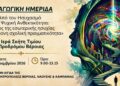 Βέροια: Παιδαγωγική ημερίδα για την ψυχική ανθεκτικότητα και την εσωτερική ησυχία στη σχολική ζωή