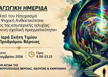 Βέροια: Παιδαγωγική ημερίδα για την ψυχική ανθεκτικότητα και την εσωτερική ησυχία στη σχολική ζωή