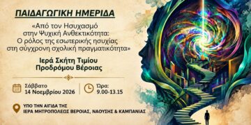 Βέροια: Παιδαγωγική ημερίδα για την ψυχική ανθεκτικότητα και την εσωτερική ησυχία στη σχολική ζωή