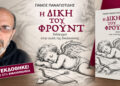 Κυκλοφόρησε το νέο βιβλίο του Πάνου Παναγιωτίδη «Η Δίκη του Φρόυντ»