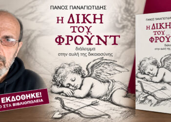 Κυκλοφόρησε το νέο βιβλίο του Πάνου Παναγιωτίδη «Η Δίκη του Φρόυντ»