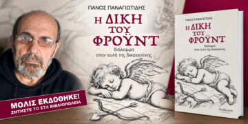 Κυκλοφόρησε το νέο βιβλίο του Πάνου Παναγιωτίδη «Η Δίκη του Φρόυντ»
