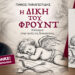 Κυκλοφόρησε το νέο βιβλίο του Πάνου Παναγιωτίδη «Η Δίκη του Φρόυντ»