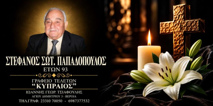 Έφυγε από τη ζωή ο Στέφανος Παπαδόπουλος