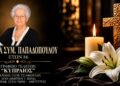 Έφυγε από τη ζωή η Αντωνία Παπαδοπούλου