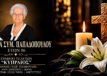 Έφυγε από τη ζωή η Αντωνία Παπαδοπούλου