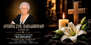Έφυγε από τη ζωή η Αντωνία Παπαδοπούλου