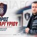 Επιστροφή Λάμπρου Παπαργυρίου στη Βέροια – Αναλαμβάνει σύμβουλος του προέδρου