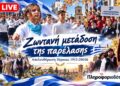 Ζωντανά από τον Πληροφοριοδότη η μαθητική και στρατιωτική παρέλαση για την Απελευθέρωση της Βέροιας