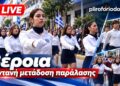 Ζωντανά από τον Πληροφοριοδότη η παρέλαση της 28ης Οκτωβρίου στη Βέροια