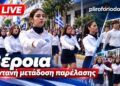 Ζωντανά από τον Πληροφοριοδότη η παρέλαση της 28ης Οκτωβρίου στη Βέροια