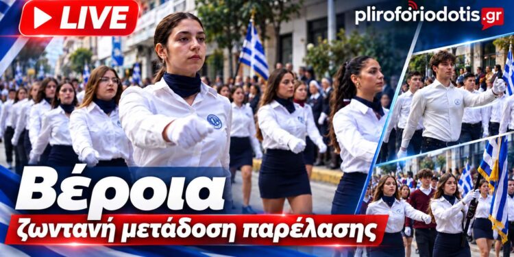 Ζωντανά από τον Πληροφοριοδότη η παρέλαση της 28ης Οκτωβρίου στη Βέροια