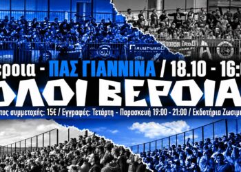 Στη Βέροια με λεωφορεία οι οπαδοί του ΠΑΣ Γιάννινα