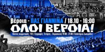 Στη Βέροια με λεωφορεία οι οπαδοί του ΠΑΣ Γιάννινα