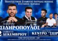 Πατρίδα: Με Γαβρίλο Σιδηρόπουλο και Χρήστο Αδαμόπουλο ο ετήσιος χορός του συλλόγου
