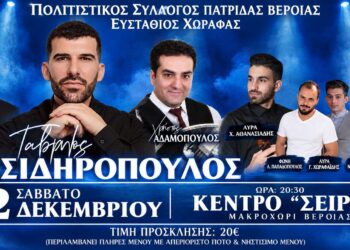 Πατρίδα: Με Γαβρίλο Σιδηρόπουλο και Χρήστο Αδαμόπουλο ο ετήσιος χορός του συλλόγου