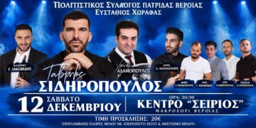 Πατρίδα: Με Γαβρίλο Σιδηρόπουλο και Χρήστο Αδαμόπουλο ο ετήσιος χορός του συλλόγου
