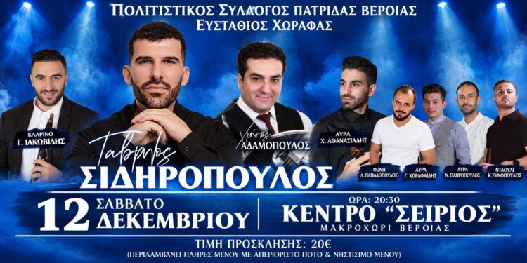 Πατρίδα: Με Γαβρίλο Σιδηρόπουλο και Χρήστο Αδαμόπουλο ο ετήσιος χορός του συλλόγου