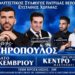 Πατρίδα: Με Γαβρίλο Σιδηρόπουλο και Χρήστο Αδαμόπουλο ο ετήσιος χορός του συλλόγου
